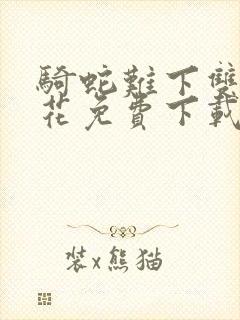 骑蛇难下双金银花免费下载