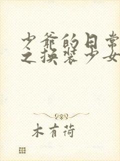 少爷的日常生活之换装少女