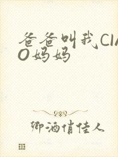 爸爸叫我CIAO妈妈