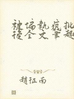 被偏执疯批囚禁后全文笔趣阁