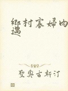 乡村寡妇肉体艳遇