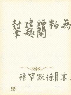 封建糟粕无删减笔趣阁