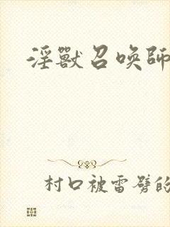 淫兽召唤师封面