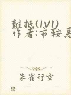 难抵(1V1)作者:市鞍马