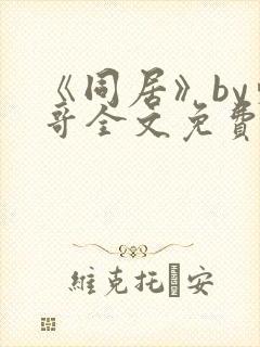 《同居》by东哥全文免费阅读封面