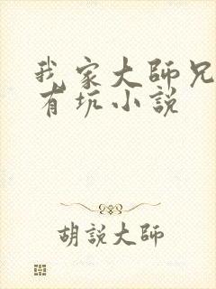 我家大师兄脑子有坑小说