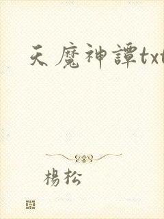 天魔神谭txt
