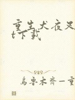 重生犬夜叉txt下载