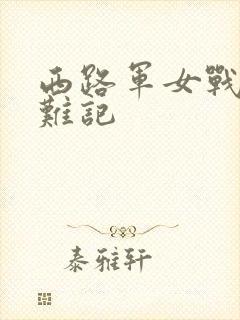 西路军女战士蒙难记