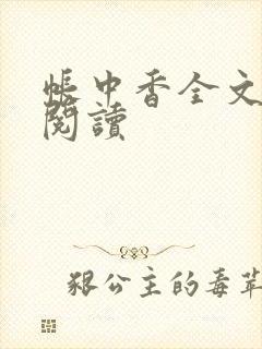 帐中香全文免费阅读