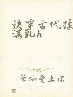 快穿古代揉捏饱满乳h