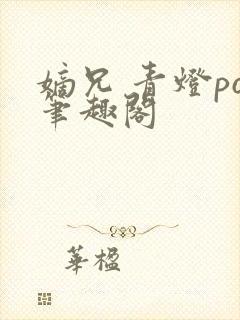 嫡兄 青灯po笔趣阁