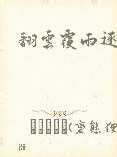 翻云覆雨逐艳曲