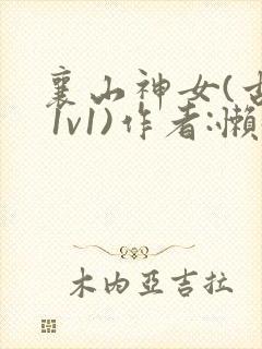 襄山神女(古言 1v1)作者:懒懒