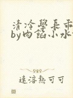 清冷学长乖趴下by肉馅小水饺