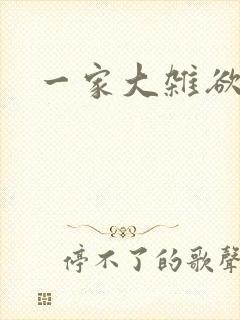 一家大杂欲
