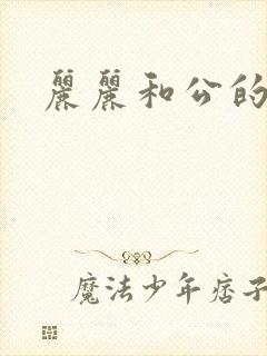 丽丽和公的激情