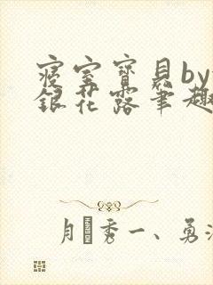 寝室宝贝by金银花露笔趣阁