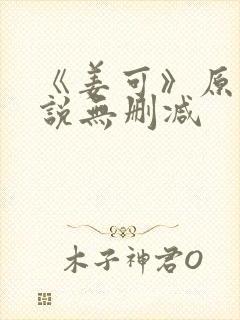 《姜可》原文小说无删减