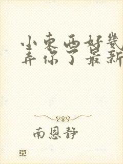 小东西好几天没弄你了最新章节