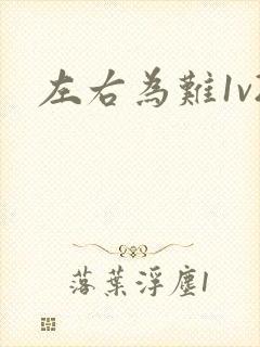 左右为难1v2封面