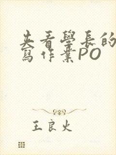 夹看学长的巨大写作业PO