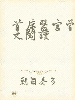 首席医官曾毅全文阅读