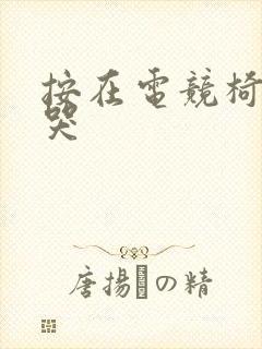 按在电竞椅上c哭封面