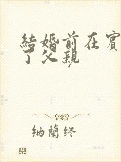 结婚前在宾馆给了父亲封面