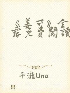 《姜可》金银花露免费阅读