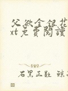 父欲金银花露txt免费阅读完