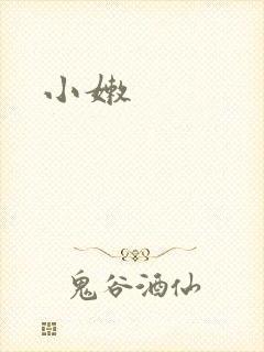 小嫩
