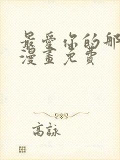 最爱你的那十年漫画免费