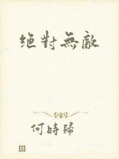 绝对无敌