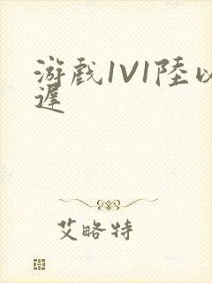 游戏1V1陆以迟封面