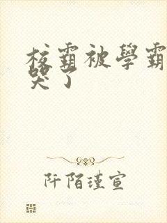 校霸被学霸A咬哭了