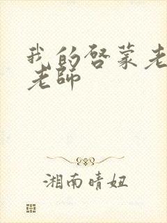 我的启蒙老师袁老师