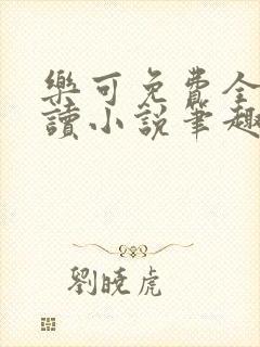 乐可免费全文阅读小说笔趣阁