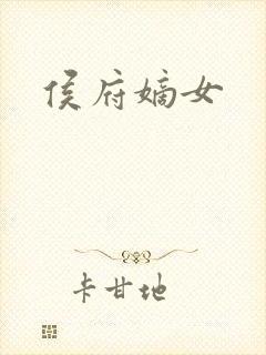 侯府嫡女