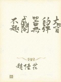 不成器的大哥笔趣阁无弹窗免费封面