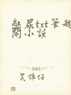 憋尿txt笔趣阁小说
