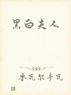 黑白夫人