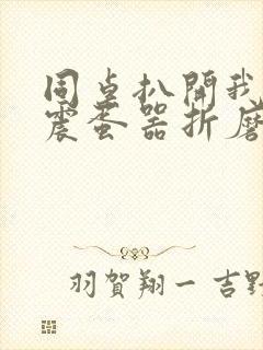 同桌扒开我腿用震蛋器折磨我