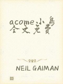 acome小鸟全文免费