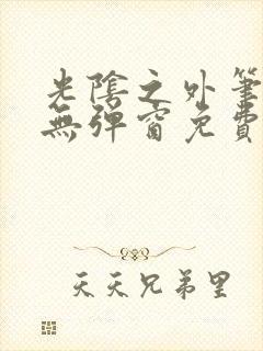 光阴之外笔趣阁无弹窗免费阅读