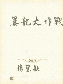 暴龙大作战封面