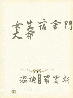 女生宿舍门房秦大爷