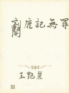 割鹿记无罪笔趣阁封面
