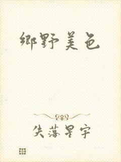 乡野美色封面
