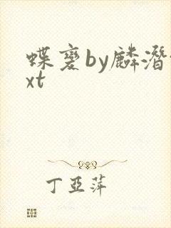 蝶变by麟潜txt封面